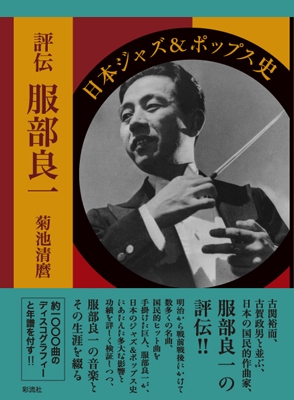 評伝 服部良一 日本ジャズ&ポップス史 評伝 服部良一 日本ジャズ&ポップス史