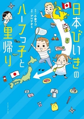 日本びいきのハーフっ子と里帰り 日本びいきのハーフっ子と里帰り