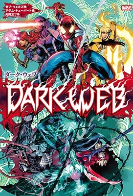 ダーク・ウェブ ダーク・ウェブ