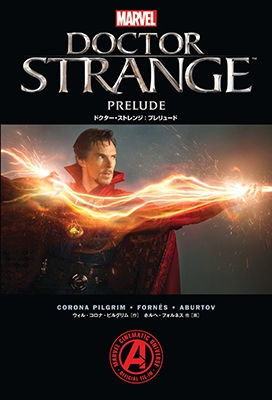ドクター・ストレンジ:プレリュード ドクター・ストレンジ:プレリュード