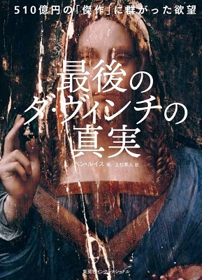 最後のダ・ヴィンチの真実 -510億円の「傑作」に群がった欲望- 最後のダ・ヴィンチの真実 -510億円の「傑作」に群がった欲望-