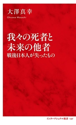 我々の死者と未来の他者 戦後日本人が失ったもの