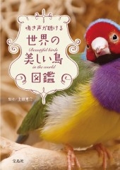 鳴き声が聴ける世界の美しい鳥図鑑 鳴き声が聴ける世界の美しい鳥図鑑