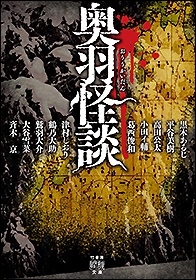 奥羽怪談 奥羽怪談