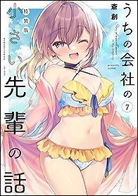 うちの会社の小さい先輩の話 特装版 7 バンブーコミックス