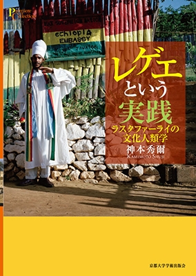 レゲエという実践 ラスタファーライの文化人類学/神本秀爾／著