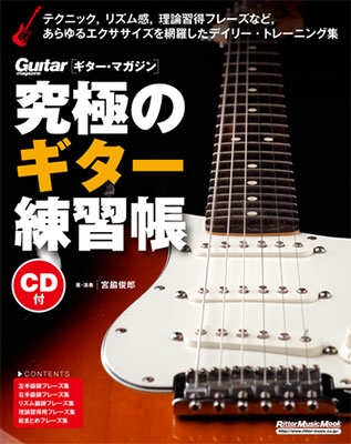 究極のギター練習帳（大型増強版） ［BOOK+CD］