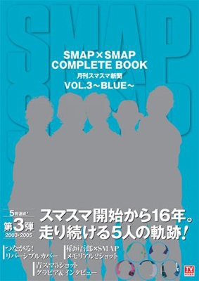 SMAP×SMAP COMPLETE BOOK 月刊スマスマ新聞 Vol.3 ～BLUE～