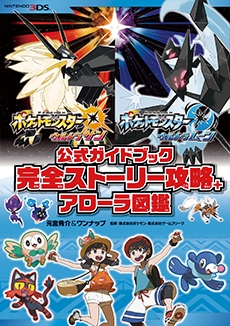 ポケットモンスターウルトラサン・ウルトラムーン公式ガイドブック完全ストーリー攻略+アローラ図鑑 ポケットモンスターウルトラサン・ウルトラムーン公式ガイドブック完全ストーリー攻略+アローラ図鑑