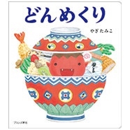 どんめくり どんめくり