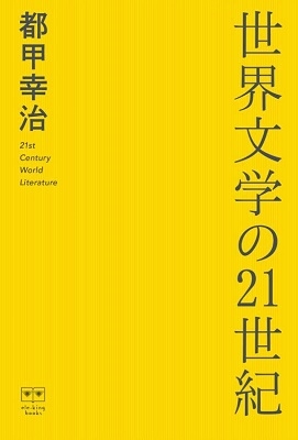 世界文学の21世紀 世界文学の21世紀