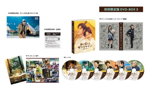 氷に恋したサンシャイン -驕陽伴我- DVD-BOX 3＜初回限定版＞
