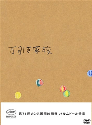 万引き家族 豪華版 万引き家族 豪華版