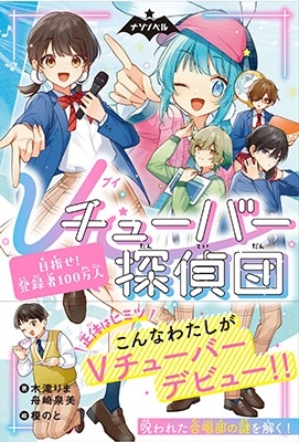 Vチューバー探偵団1 目指せ!登録者100万人