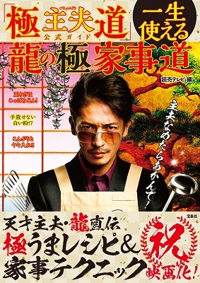 「極主夫道」公式ガイド 一生使える龍の極家事道 「極主夫道」公式ガイド 一生使える龍の極家事道