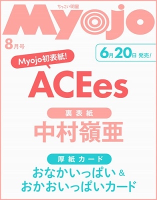 ちっこいMyojo 2025年 8月号