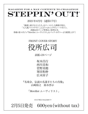 STEPPIN'OUT! ステッピンアウト! VOl.17 役所広司