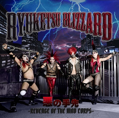 悪の手先 -REVENGE OF THE MAD CORPS- 悪の手先 -REVENGE OF THE MAD CORPS-