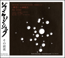 ジョン・ケージ・ショック - その前夜 ジョン・ケージ・ショック - その前夜