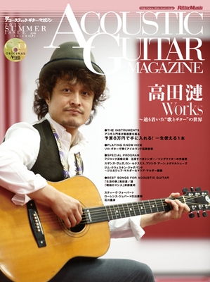 ACOUSTIC GUITAR MAGAZINE Vol.57 (2013年9月号) ［MAGAZINE+CD］