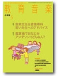 教育音楽 3月号 (発売日2014年02月18日) | 雑誌/定期購読の予約