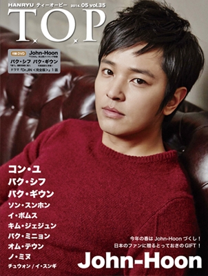 インタビューマガジン 韓流T.O.P 2014年5月号 ［MAGAZINE+DVD］