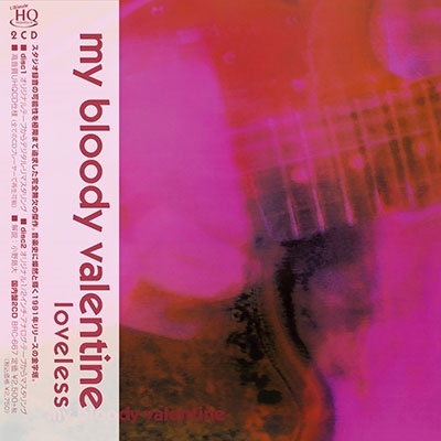 My Bloody Valentine/ラヴレス