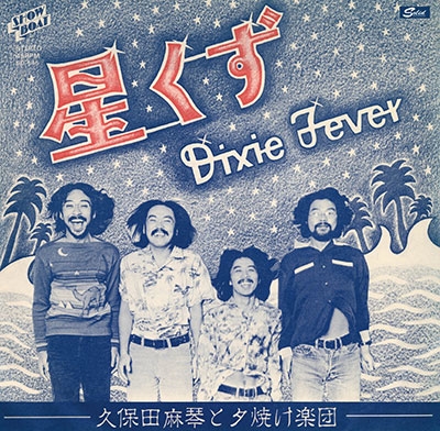 ◇人気盤◇ 久保田麻琴 星くず DIXIE FIVER - 邦楽