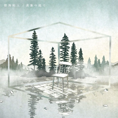 表象の庭で 表象の庭で