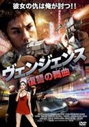 ヴェンジェンス 復讐の舞曲