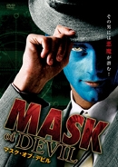 マスク・オブ・デビル マスク・オブ・デビル