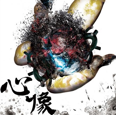 心像 Atype 心像 Atype