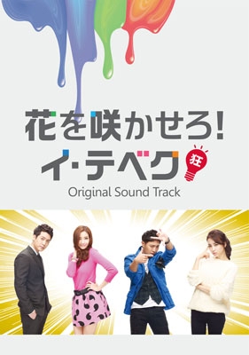 「花を咲かせろ!イ･テベク」公式･日本盤 オリジナル サウンドトラック ［CD+DVD］