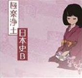 日本史B