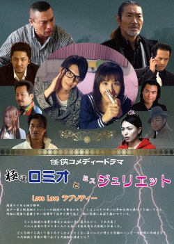極道ロミオとミスジュリエットLOVELOVEラプソディー 極道ロミオとミスジュリエットLOVELOVEラプソディー