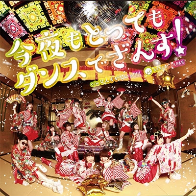 今夜もとってもダンスでざんす! 今夜もとってもダンスでざんす!