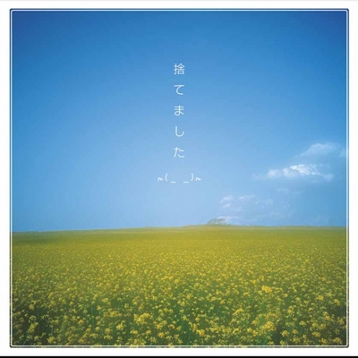 捨てました (日本流通盤) 捨てました (日本流通盤)