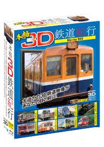 本格3D鉄道紀行 Blu-ray BOX