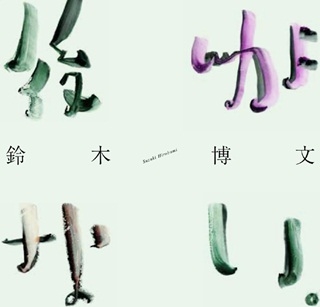 ʸ (ࡼ饤)/夬ʤ[NOTERON-1006]