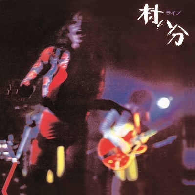 村八分/ライブ＜2022 Digitally Remastered / Limited Edition＞＜完全