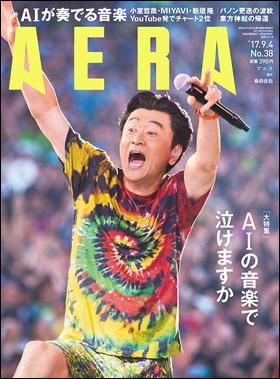 AERA 2017年9月4日号 AERA 2017年9月4日号