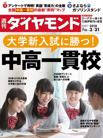 週刊ダイヤモンド 18年3月31日号