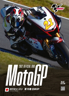 2012MotoGP公式DVD Round 15 日本GP