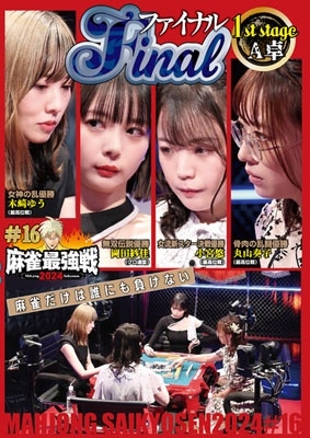 dショッピング |「近代麻雀Presents 麻雀最強戦2024 #16