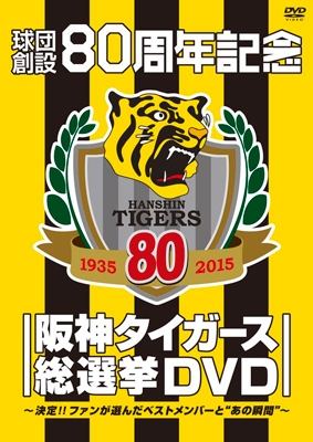 阪神タイガース/球団創設80周年記念 阪神タイガース 総選挙DVD ～決定