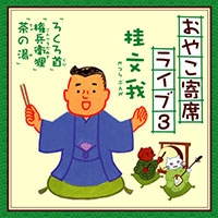 おやこ寄席ライブ3 おやこ寄席ライブ3