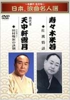 ~名調子・名文句~ 日本、浪曲名人選 寿々木米若 四代目 天中軒雲月 佐渡情話/田村邸涙の訣別 ~名調子・名文句~ 日本、浪曲名人選 寿々木米若 四代目 天中軒雲月 佐渡情話/田村邸涙の訣別