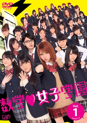 数学女子学園Vol.1 数学女子学園Vol.1