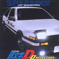 スーパー・ユーロビート・プレゼンツ 頭文字D~D・セレクション スーパー・ユーロビート・プレゼンツ 頭文字D~D・セレクション