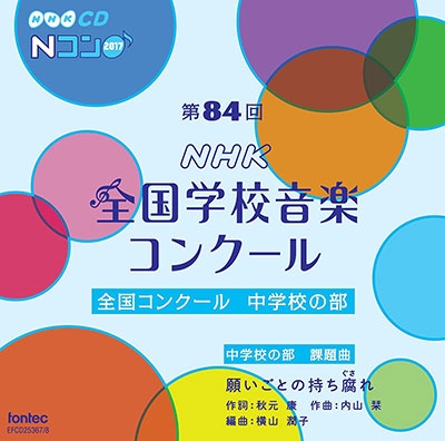 第84回(平成29年度)NHK全国学校音楽コンクール 全国コンクール 中学校の部